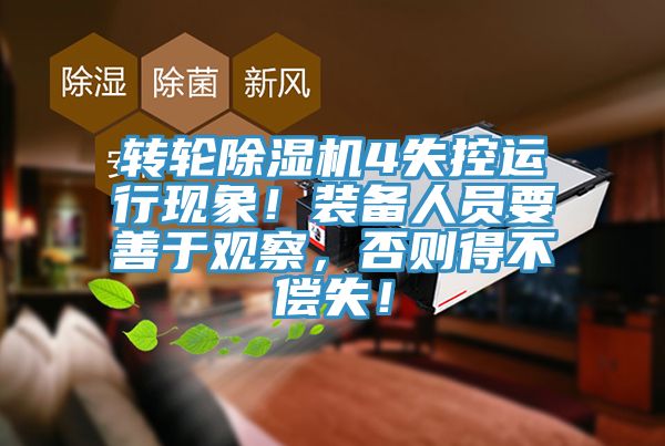 轉輪杏仁视频APP成人官方污4失控運行現象！裝備人員要善於觀察，否則得不償失！