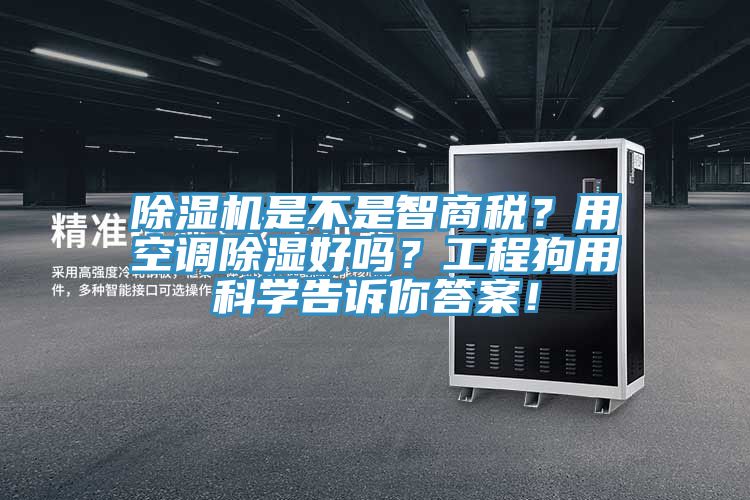 杏仁视频APP成人官方污是不是智商稅？用空調除濕好嗎？工程狗用科學告訴你答案！