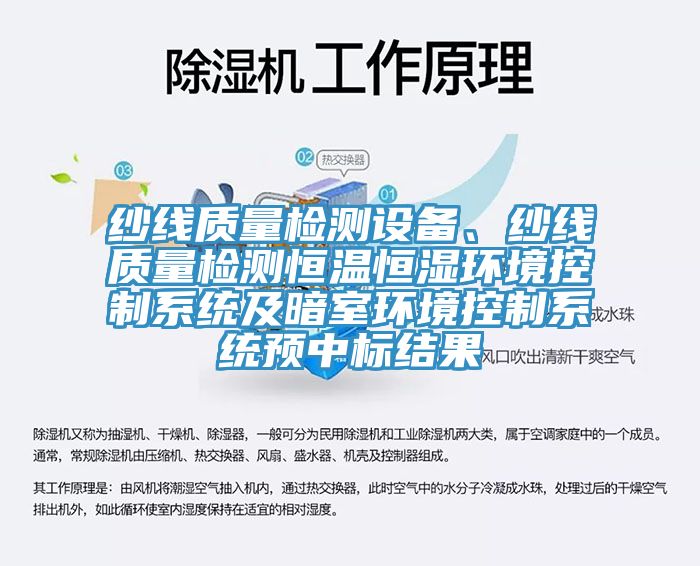 紗線質量檢測設備、紗線質量檢測恒溫恒濕環境控製係統及暗室環境控製係統預中標結果