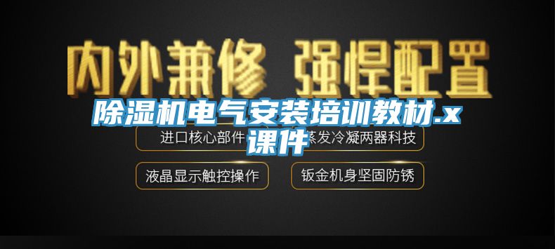 杏仁视频APP成人官方污電氣安裝培訓教材.x課件