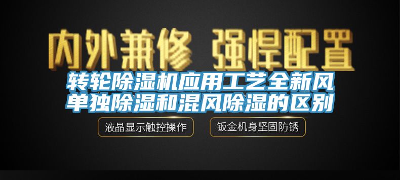 轉輪杏仁视频APP成人官方污應用工藝全新風單獨除濕和混風除濕的區別