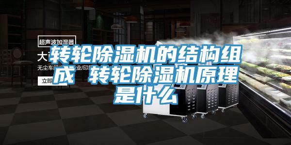 轉輪杏仁视频APP成人官方污的結構組成 轉輪杏仁视频APP成人官方污原理是什麽