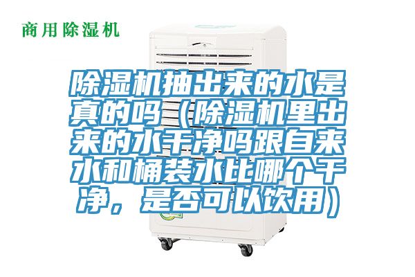 杏仁视频APP成人官方污抽出來的水是真的嗎（杏仁视频APP成人官方污裏出來的水幹淨嗎跟自來水和桶裝水比哪個幹淨，是否可以飲用）