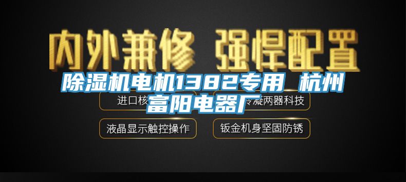 杏仁视频APP成人官方污電機1382專用 杭州富陽電器廠