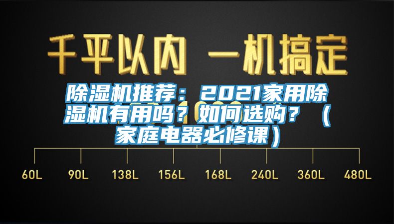 杏仁视频APP成人官方污推薦：2021家用杏仁视频APP成人官方污有用嗎？如何選購？（家庭電器必修課）